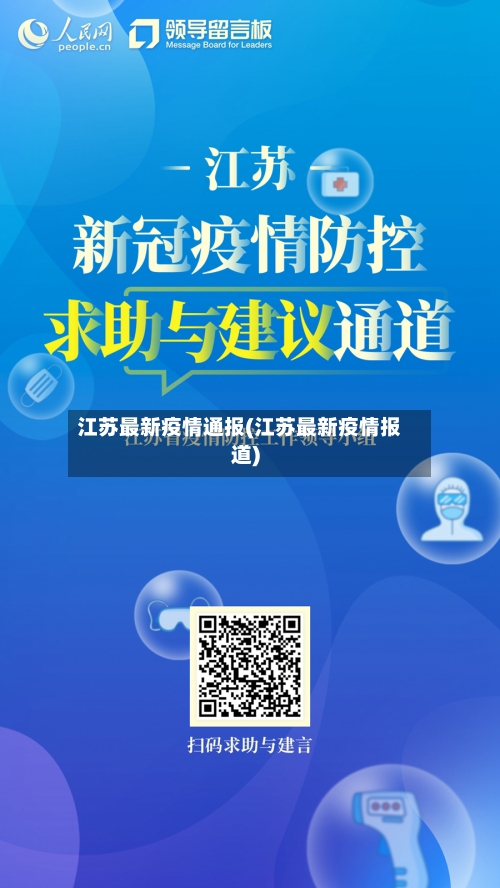 江苏最新疫情通报(江苏最新疫情报道)