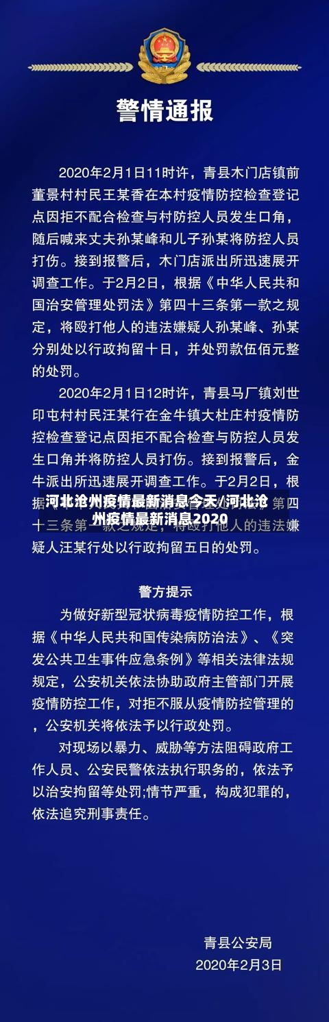 河北沧州疫情最新消息今天/河北沧州疫情最新消息2020-第2张图片
