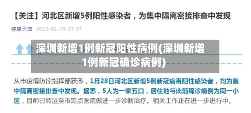 深圳新增1例新冠阳性病例(深圳新增1例新冠确诊病例)-第2张图片