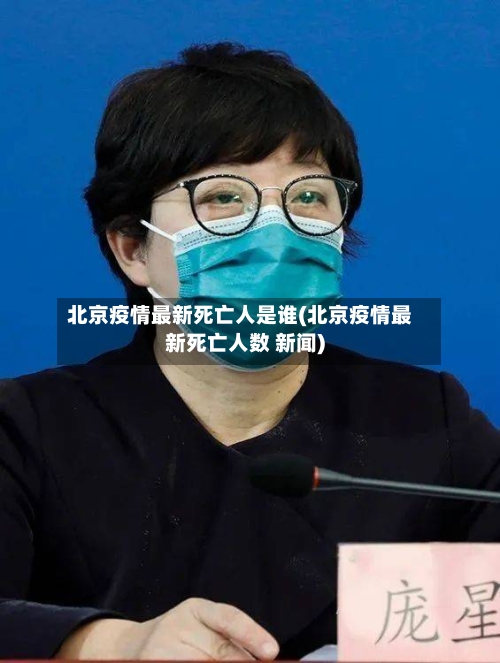 北京疫情最新死亡人是谁(北京疫情最新死亡人数 新闻)-第2张图片