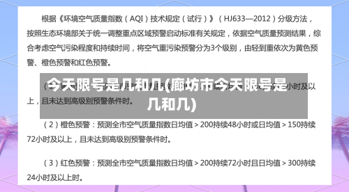 今天限号是几和几(廊坊市今天限号是几和几)