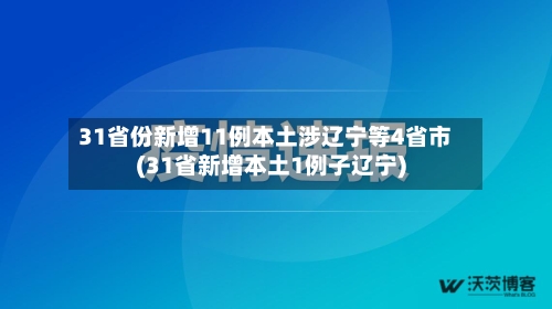 31省份新增11例本土涉辽宁等4省市(31省新增本土1例子辽宁)-第3张图片