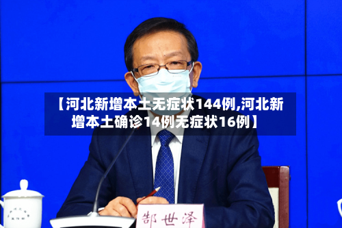 【河北新增本土无症状144例,河北新增本土确诊14例无症状16例】