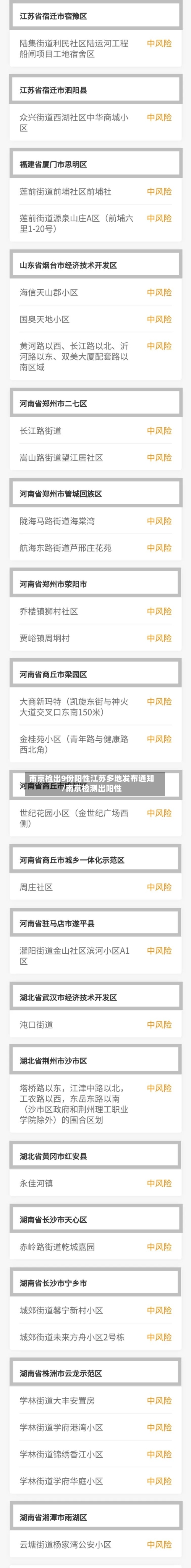 南京检出9份阳性江苏多地发布通知/南京检测出阳性