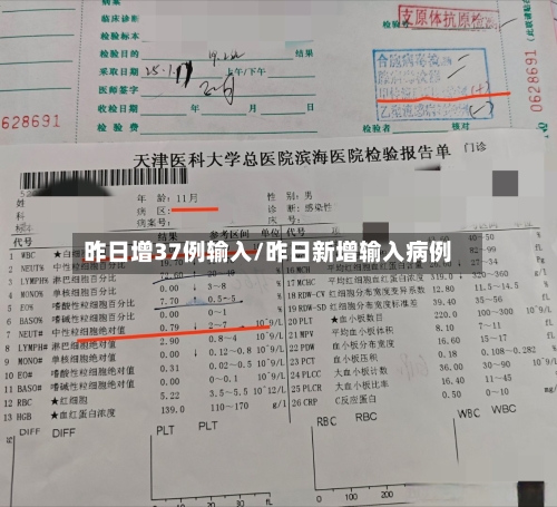 昨日增37例输入/昨日新增输入病例-第3张图片
