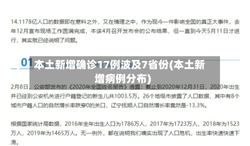 本土新增确诊17例波及7省份(本土新增病例分布)-第3张图片