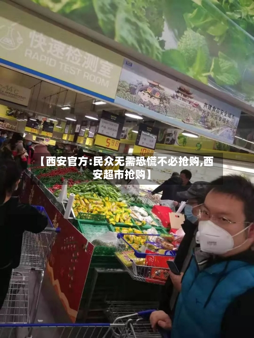 【西安官方:民众无需恐慌不必抢购,西安超市抢购】