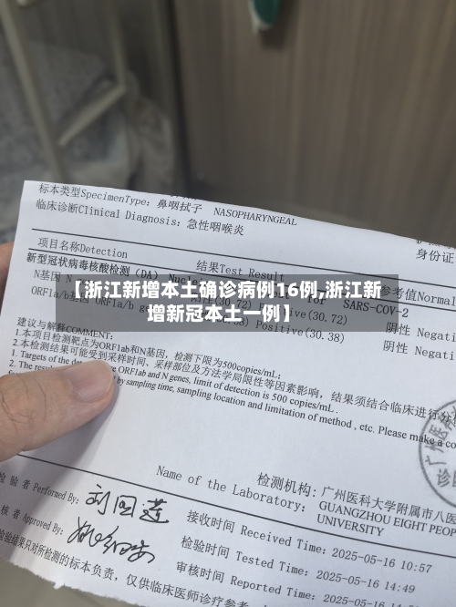 【浙江新增本土确诊病例16例,浙江新增新冠本土一例】-第2张图片
