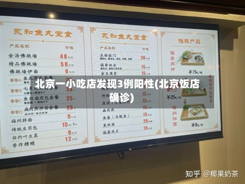北京一小吃店发现3例阳性(北京饭店 确诊)