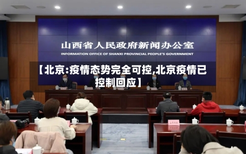 【北京:疫情态势完全可控,北京疫情已控制回应】