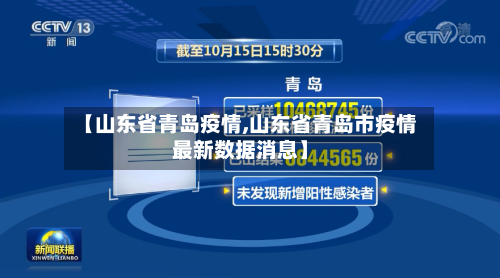 【山东省青岛疫情,山东省青岛市疫情最新数据消息】
