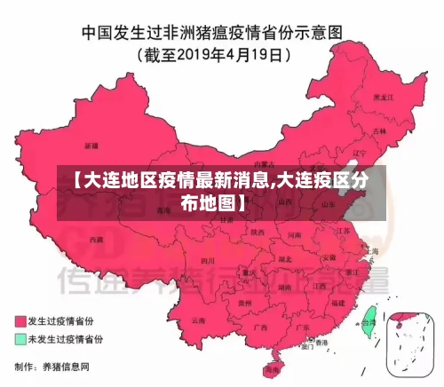 【大连地区疫情最新消息,大连疫区分布地图】