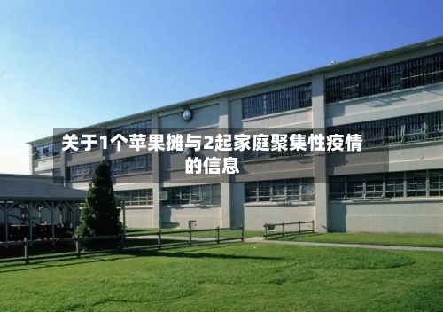 关于1个苹果摊与2起家庭聚集性疫情的信息-第2张图片