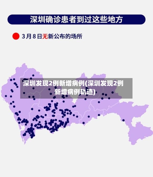 深圳发现2例新增病例(深圳发现2例新增病例轨迹)