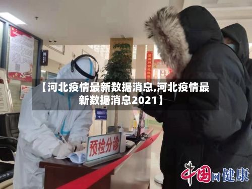 【河北疫情最新数据消息,河北疫情最新数据消息2021】-第2张图片