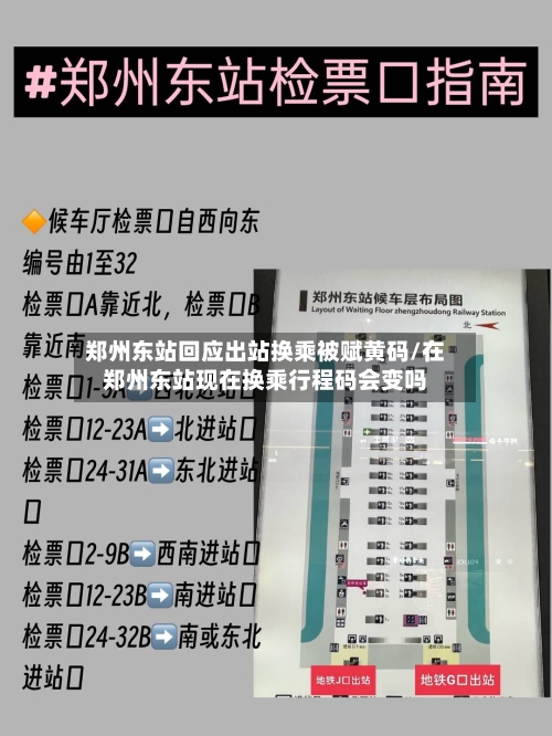 郑州东站回应出站换乘被赋黄码/在郑州东站现在换乘行程码会变吗