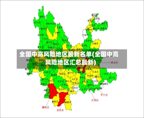 全国中高风险地区最新名单(全国中高风险地区汇总最新)-第2张图片