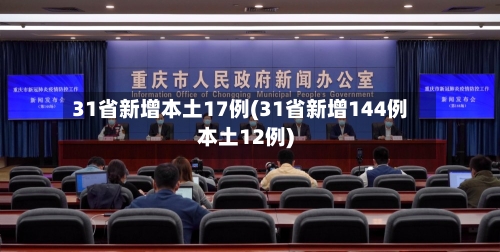 31省新增本土17例(31省新增144例本土12例)-第3张图片