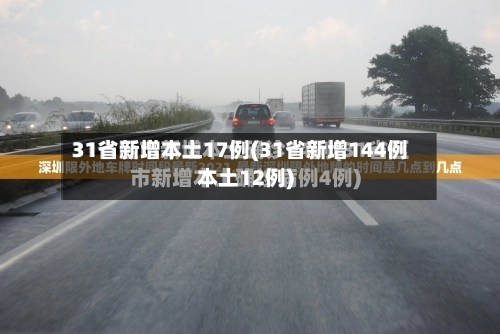 31省新增本土17例(31省新增144例本土12例)