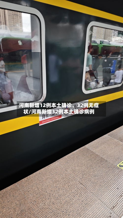 河南新增12例本土确诊	、32例无症状/河南新增32例本土确诊病例-第2张图片