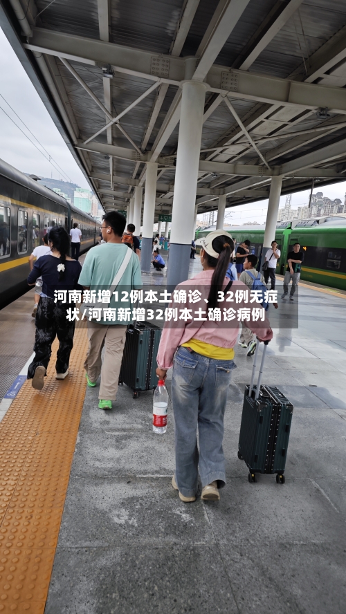河南新增12例本土确诊、32例无症状/河南新增32例本土确诊病例-第3张图片