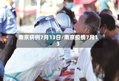 南京病例7月13日/南京疫情7月13-第2张图片