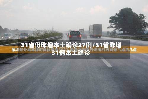 31省份昨增本土确诊27例/31省昨增31例本土确诊