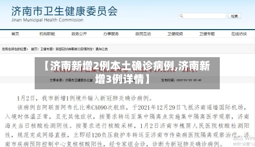 【济南新增2例本土确诊病例,济南新增3例详情】-第2张图片