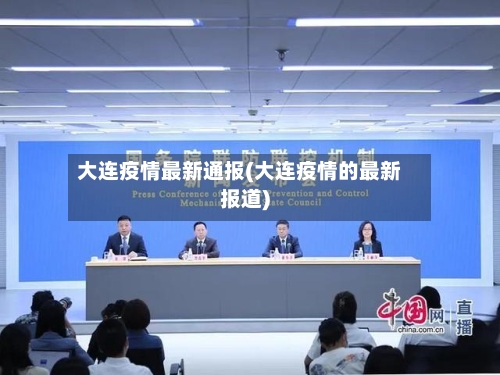 大连疫情最新通报(大连疫情的最新报道)-第2张图片