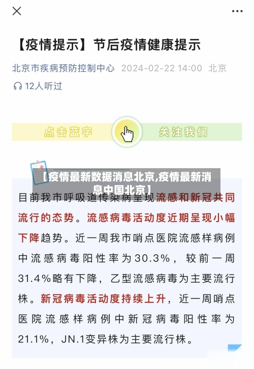 【疫情最新数据消息北京,疫情最新消息中国北京】-第2张图片