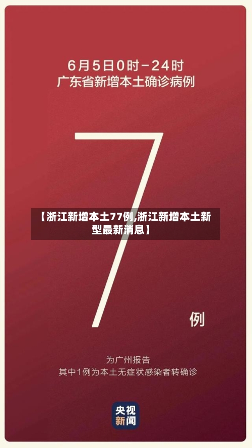 【浙江新增本土77例,浙江新增本土新型最新消息】-第2张图片