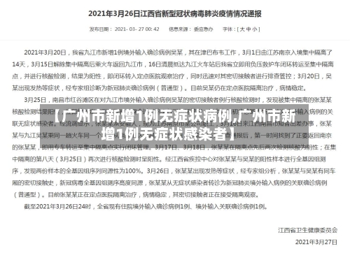 【广州市新增1例无症状病例,广州市新增1例无症状感染者】-第2张图片