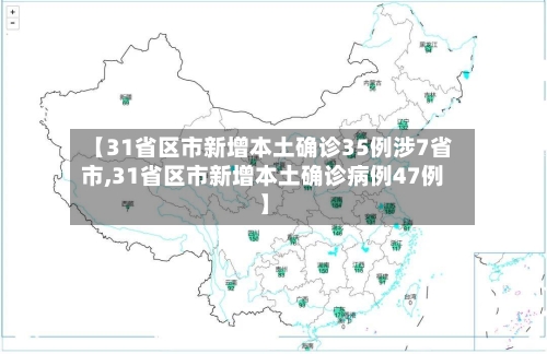 【31省区市新增本土确诊35例涉7省市,31省区市新增本土确诊病例47例】