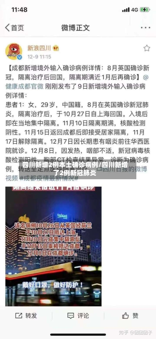 四川新增2例本土确诊病例/四川新增了2例新冠肺炎