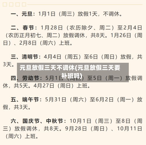 元旦放假三天不调休(元旦放假三天要补班吗)