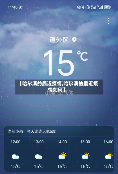 【哈尔滨的最近疫情,哈尔滨的最近疫情如何】