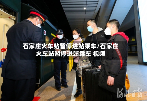 石家庄火车站暂停进站乘车/石家庄火车站暂停进站乘车 视频-第2张图片