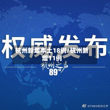 杭州新增本土18例/杭州新增11例