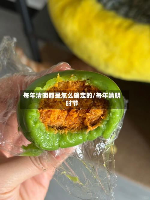 每年清明都是怎么确定的/每年清明时节