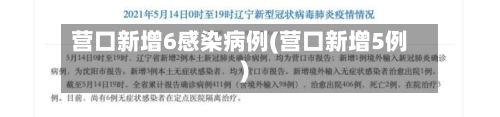 营口新增6感染病例(营口新增5例)