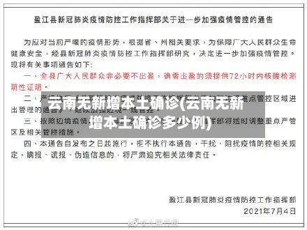 云南无新增本土确诊(云南无新增本土确诊多少例)-第3张图片