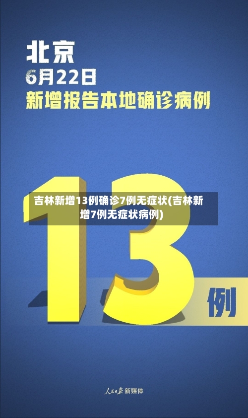 吉林新增13例确诊7例无症状(吉林新增7例无症状病例)-第3张图片