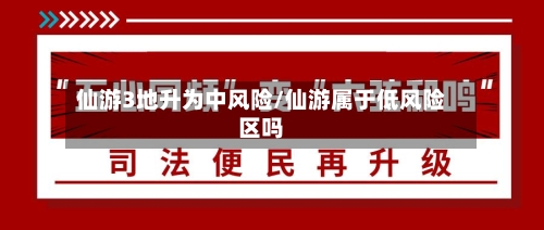 仙游3地升为中风险/仙游属于低风险区吗-第2张图片