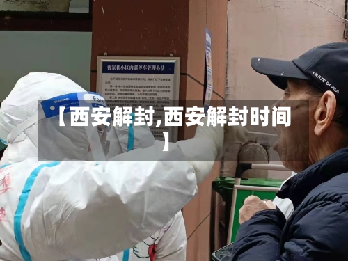 【西安解封,西安解封时间】-第2张图片