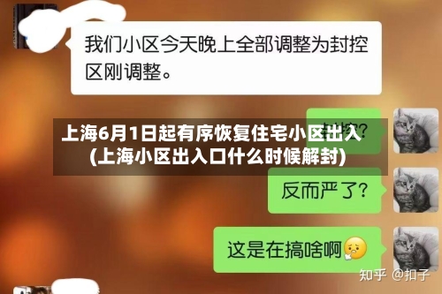 上海6月1日起有序恢复住宅小区出入(上海小区出入口什么时候解封)-第3张图片