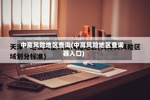 中高风险地区查询(中高风险地区查询器入口)-第2张图片