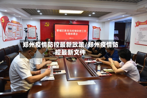 郑州疫情防控最新政策/郑州疫情防控最新文件-第2张图片