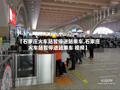 【石家庄火车站暂停进站乘车,石家庄火车站暂停进站乘车 视频】-第2张图片