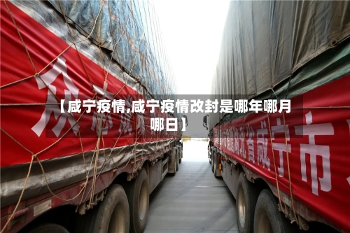 【咸宁疫情,咸宁疫情改封是哪年哪月哪日】