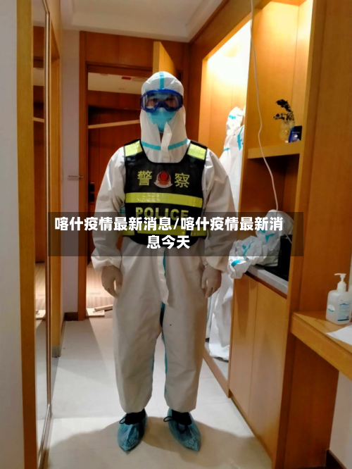 喀什疫情最新消息/喀什疫情最新消息今天